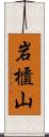 岩櫃山 Scroll