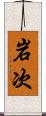 岩次 Scroll