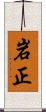 岩正 Scroll