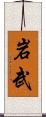 岩武 Scroll