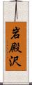 岩殿沢 Scroll