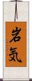 岩気 Scroll