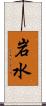 岩水 Scroll