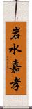 岩水嘉孝 Scroll