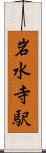 岩水寺駅 Scroll