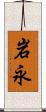 岩永 Scroll