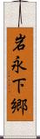 岩永下郷 Scroll
