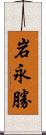 岩永勝 Scroll