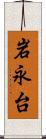 岩永台 Scroll