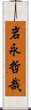 岩永哲哉 Scroll