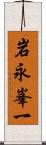 岩永峯一 Scroll