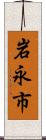 岩永市 Scroll