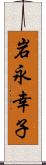 岩永幸子 Scroll