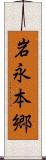 岩永本郷 Scroll