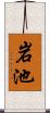 岩池 Scroll