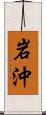 岩沖 Scroll