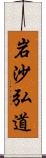 岩沙弘道 Scroll