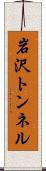 岩沢トンネル Scroll