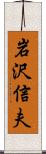 岩沢信夫 Scroll