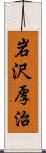 岩沢厚治 Scroll