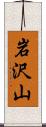 岩沢山 Scroll