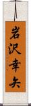 岩沢幸矢 Scroll