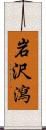 岩沢瀉 Scroll