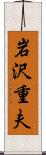 岩沢重夫 Scroll