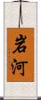 岩河 Scroll