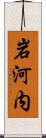 岩河内 Scroll