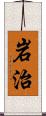 岩治 Scroll