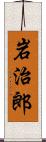 岩治郎 Scroll