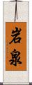 岩泉 Scroll