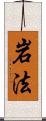 岩法 Scroll