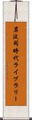 岩波同時代ライブラリー Scroll