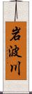 岩波川 Scroll