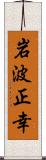 岩波正幸 Scroll