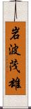 岩波茂雄 Scroll