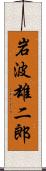 岩波雄二郎 Scroll