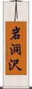 岩洞沢 Scroll