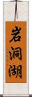 岩洞湖 Scroll