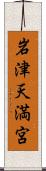 岩津天満宮 Scroll