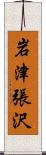 岩津張沢 Scroll