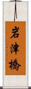 岩津橋 Scroll