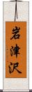 岩津沢 Scroll