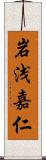 岩浅嘉仁 Scroll