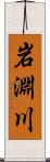 岩淵川 Scroll