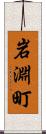 岩淵町 Scroll