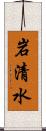 岩清水 Scroll