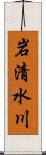 岩清水川 Scroll